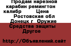 Продам нарезной карабин ремингтон 597 калибр 22LR › Цена ­ 25 000 - Ростовская обл., Донецк г. Оружие. Средства защиты » Другое   